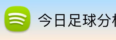 今日足球分析 logo